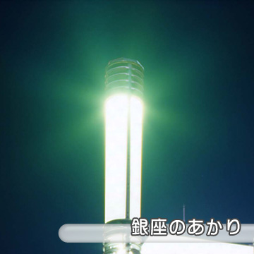 銀座のあかり