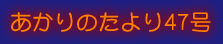 あかりのたより47号