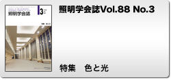 Vol.88 No.3 特集 色と光