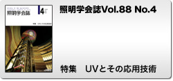 Vol.88 No.4 特集 UVとその応用技術