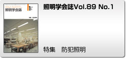 Vol.89 No.1 特集　防犯照明