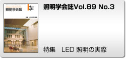 Vol.89 No.3 特集　LED照明の実際