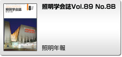 Vol.89 No.8B 照明年報
