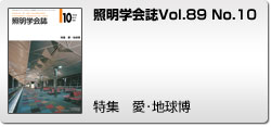 Vol.89 No.10 特集　愛・地球博