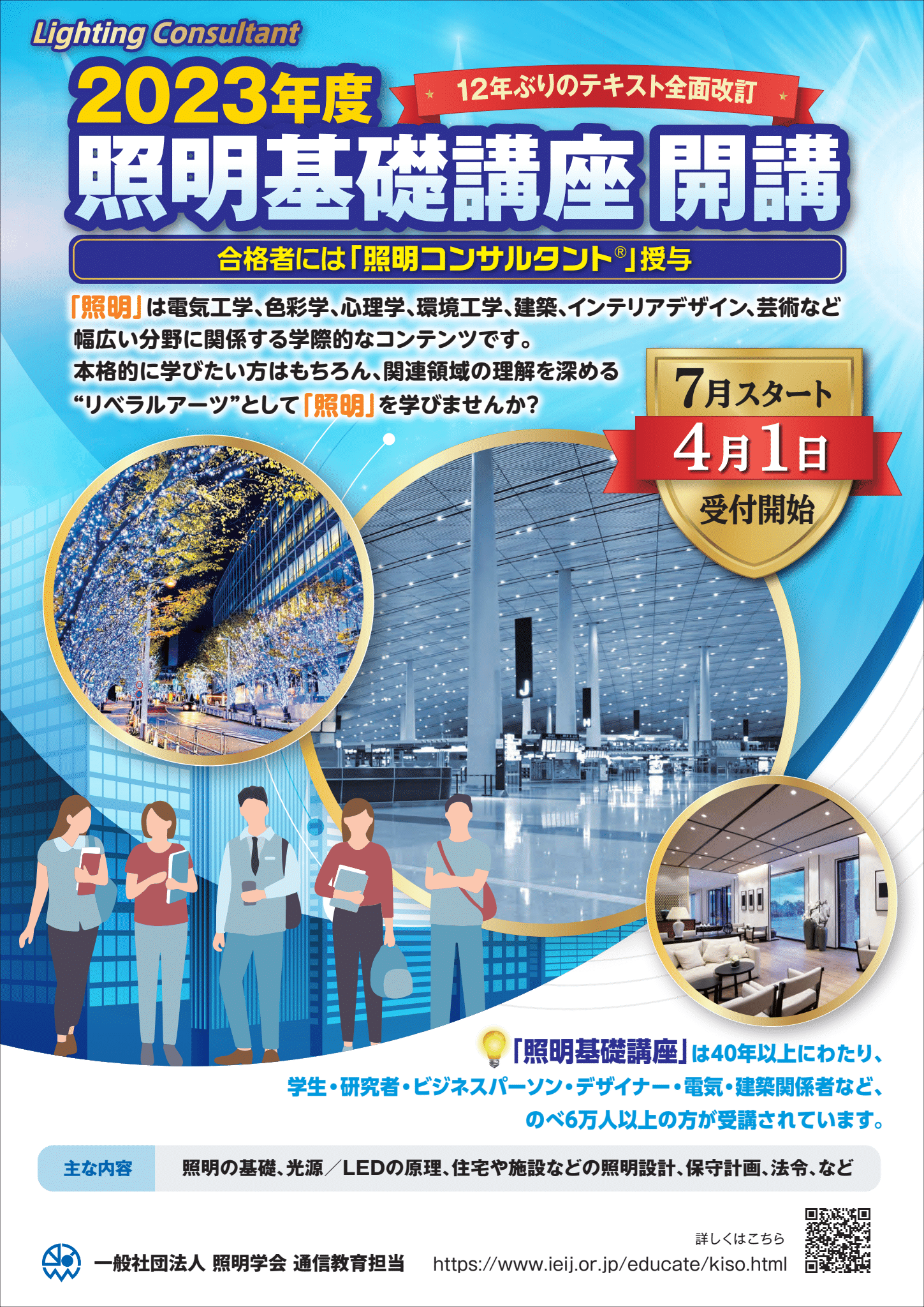 照明コンサルタント 4/1受付開始