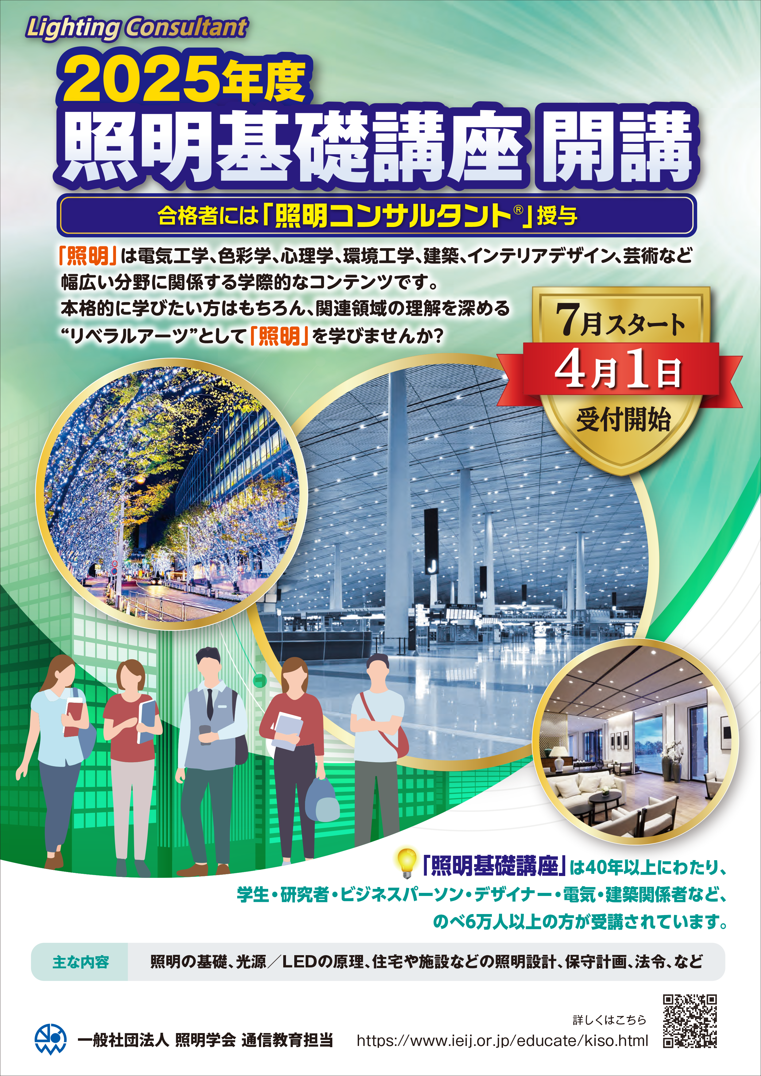 照明コンサルタント 4/1受付開始