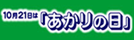 あかりの日委員会