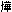 火華