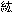 紘