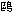 鴎