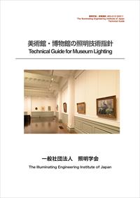 学会技術基準「JIEG-012(2021) 美術館・博物館の照明技術指針」