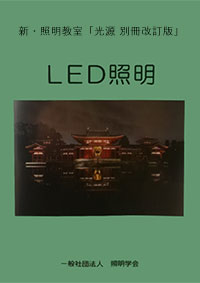 新・照明教室　光源別冊改訂版「LED照明」