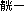 てい一