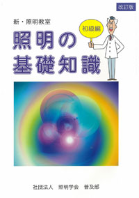 照明の基礎知識(初級編)改訂版