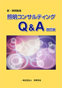 新・照明教室　照明コンサルティングQ&A(改訂版)