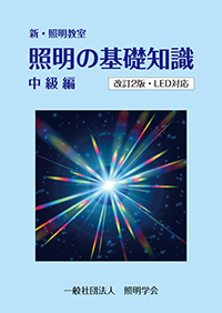 照明の基礎知識(初級編）改訂版